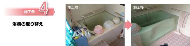 施行令４：浴槽の取り替え