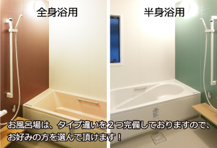 お風呂場は、タイプ違いを２つ完備しておりますので、お好みの方を選んで頂けます！